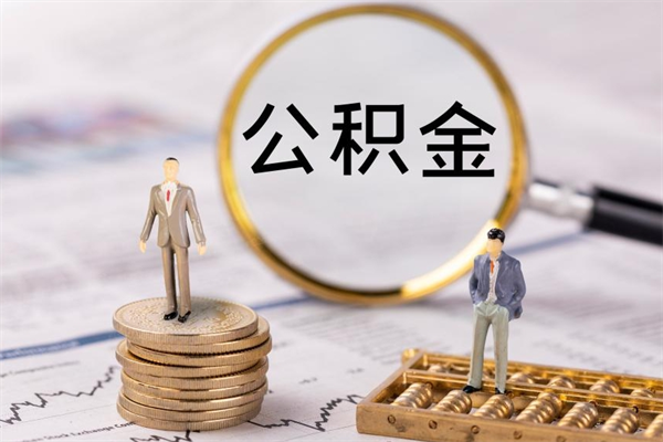 张掖离职公积金帮取（离职人员取公积金）
