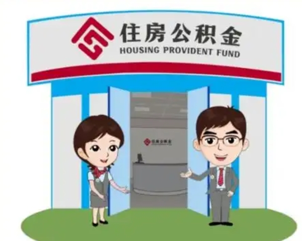 张掖公积金辞职怎么提（辞职啦公积金怎么提出来）